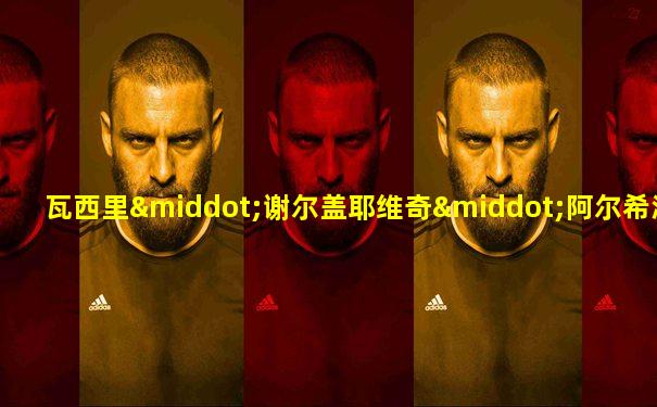 瓦西里·谢尔盖耶维奇·阿尔希波夫