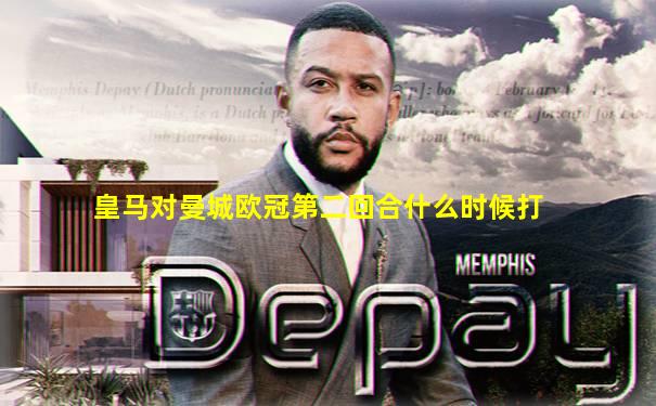 皇马对曼城欧冠第二回合什么时候打