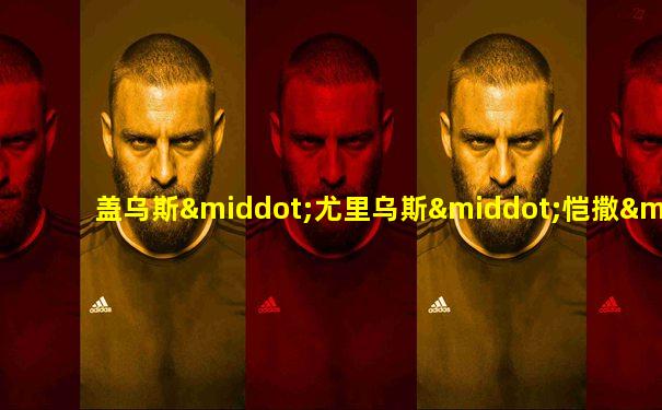 盖乌斯·尤里乌斯·恺撒·奥古斯都·日耳曼尼库斯
