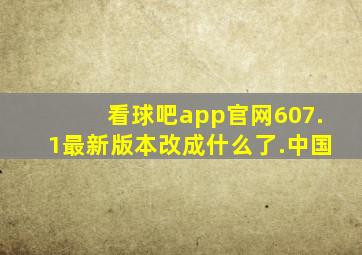 看球吧app官网607.1最新版本改成什么了.中国
