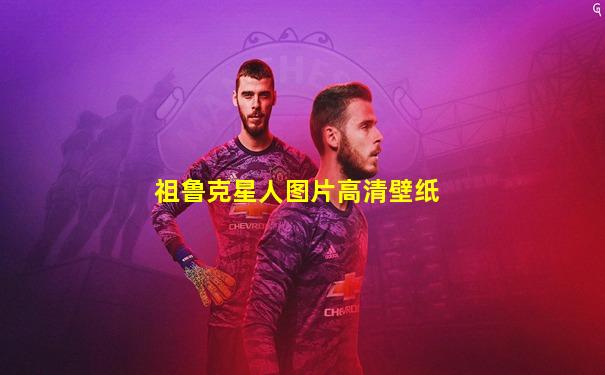 祖鲁克星人图片高清壁纸