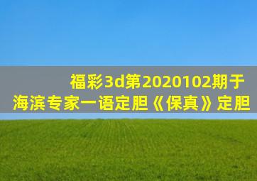 福彩3d第2020102期于海滨专家一语定胆《保真》定胆