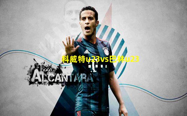 科威特u23vs巴林u23
