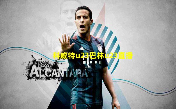 科威特u23巴林u23直播