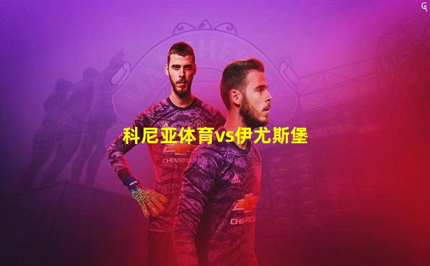 科尼亚体育vs伊尤斯堡