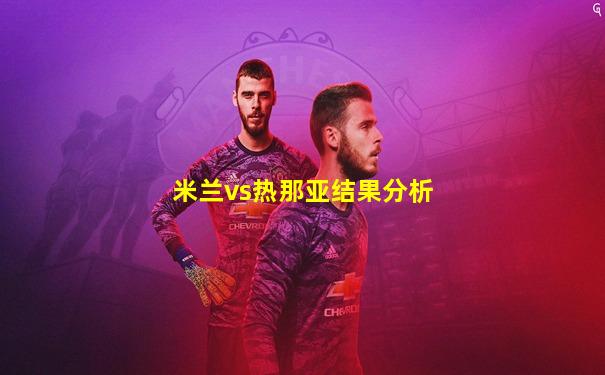 米兰vs热那亚结果分析