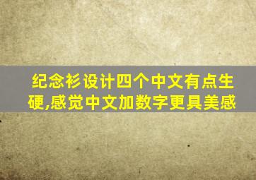 纪念衫设计四个中文有点生硬,感觉中文加数字更具美感