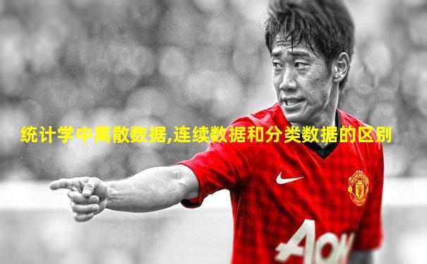 统计学中离散数据,连续数据和分类数据的区别
