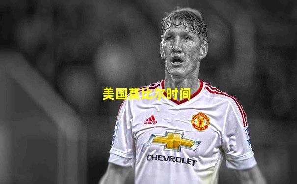 美国莫比尔时间
