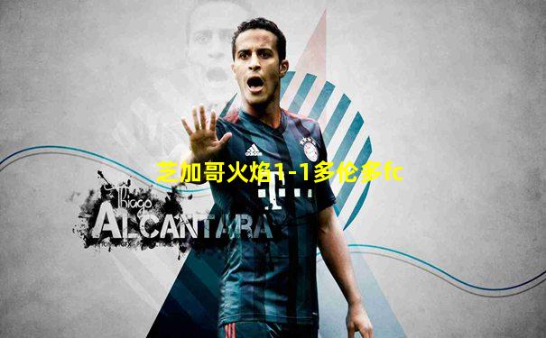 芝加哥火焰1-1多伦多fc