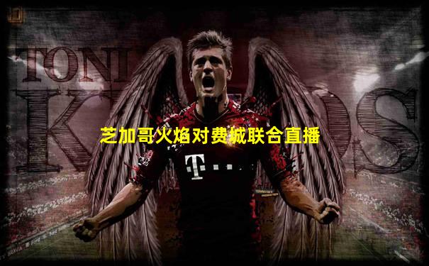 芝加哥火焰对费城联合直播