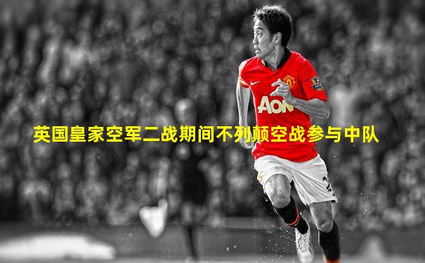 英国皇家空军二战期间不列颠空战参与中队
