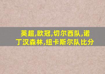 英超,欧冠,切尔西队,诺丁汉森林,纽卡斯尔队比分