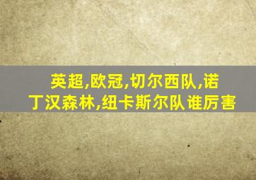 英超,欧冠,切尔西队,诺丁汉森林,纽卡斯尔队谁厉害