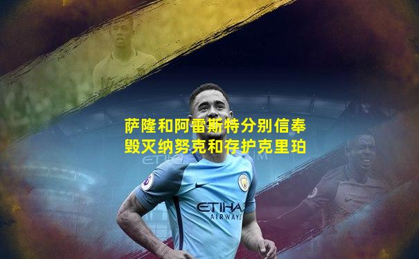 萨隆和阿雷斯特分别信奉毁灭纳努克和存护克里珀