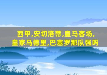 西甲,安切洛蒂,皇马客场,皇家马德里,巴塞罗那队强吗