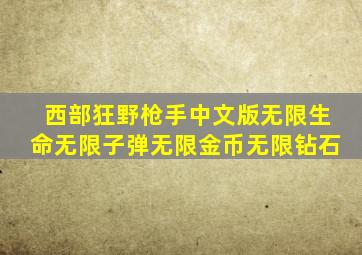 西部狂野枪手中文版无限生命无限子弹无限金币无限钻石
