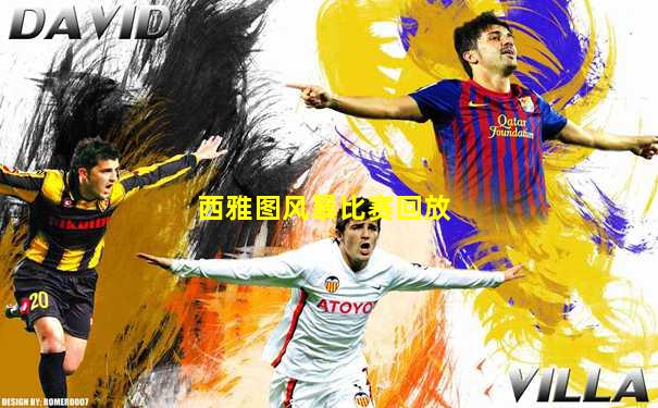 西雅图风暴比赛回放