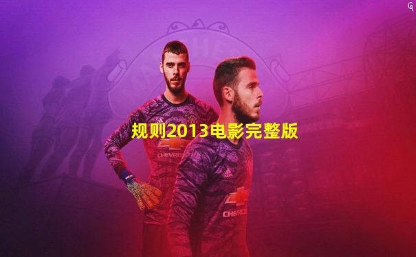 规则2013电影完整版