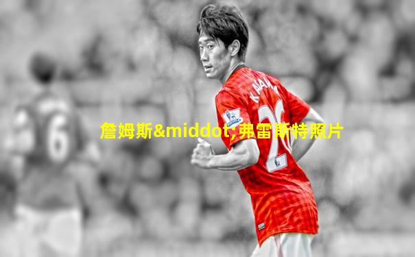 詹姆斯·弗雷斯特照片