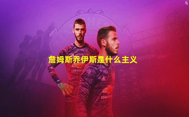 詹姆斯乔伊斯是什么主义