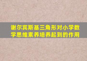 谢尔宾斯基三角形对小学数学思维素养培养起到的作用