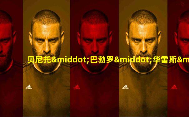 贝尼托·巴勃罗·华雷斯·加西亚