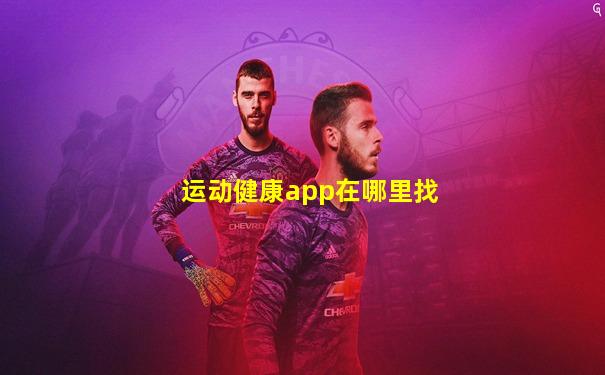 运动健康app在哪里找
