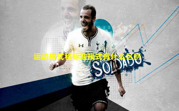 运动模式和标准模式有什么区别