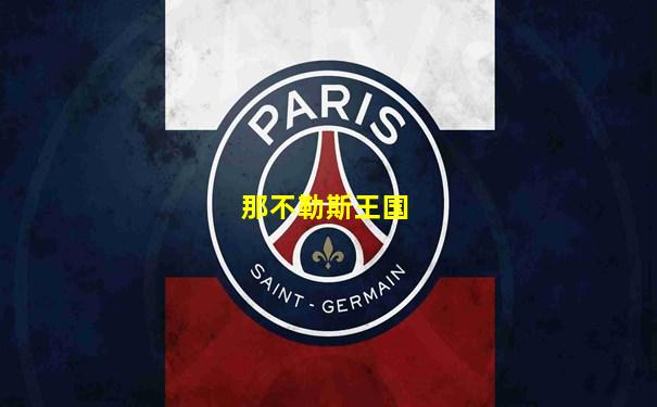 那不勒斯王国