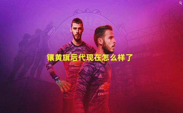 镶黄旗后代现在怎么样了