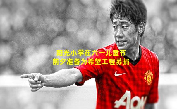 阳光小学在六一儿童节前夕准备为希望工程募捐