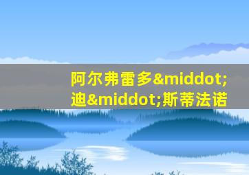 阿尔弗雷多·迪·斯蒂法诺