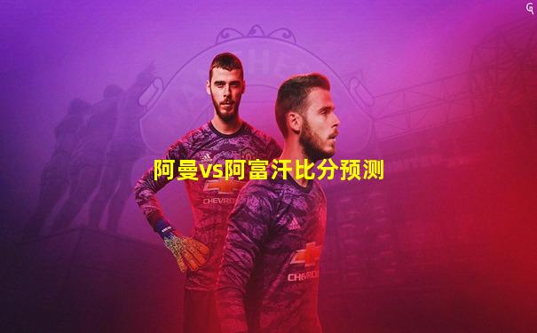 阿曼vs阿富汗比分预测