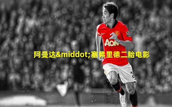阿曼达·塞弗里德二胎电影