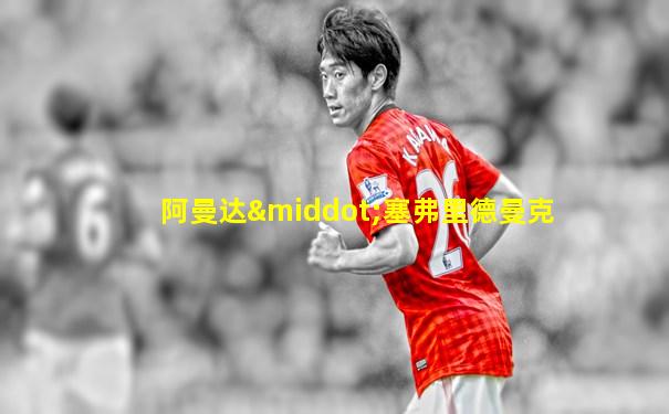 阿曼达·塞弗里德曼克