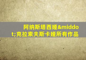 阿纳斯塔西娅·克拉索夫斯卡娅所有作品