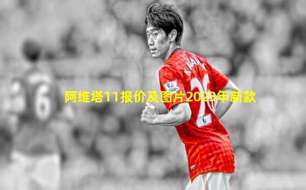 阿维塔11报价及图片2023年新款