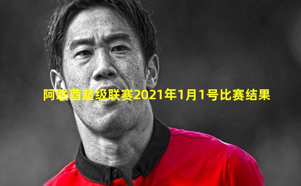 阿联酋超级联赛2021年1月1号比赛结果
