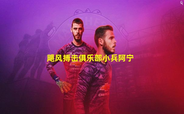 飓风搏击俱乐部小兵阿宁