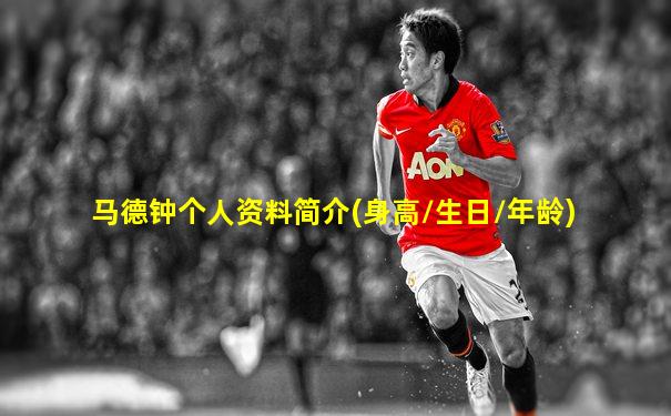 马德钟个人资料简介(身高/生日/年龄)