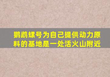 鹦鹉螺号为自己提供动力原料的基地是一处活火山附近